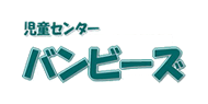児童センターバンビーズホームページ