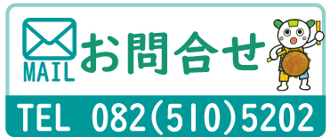 お問合せ