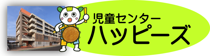児童センターハッピーズ