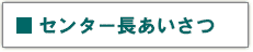 センター長　挨拶