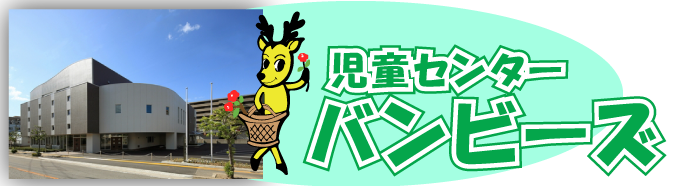 児童センターバンビーズ