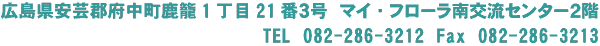広島県安芸郡府中町鹿籠一丁目21番3号