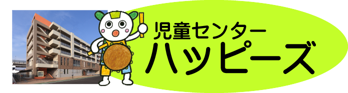 児童センターハッピーズ