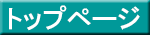 トップページ