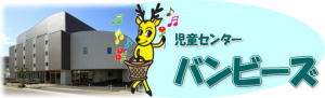 児童センターバンビーズ